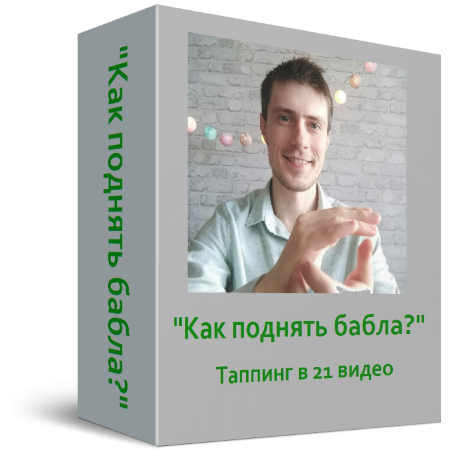 [Павел Поздняков] Как поднять бабла_ (2021)_0.png